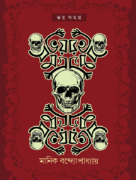 ভয় সমগ্র