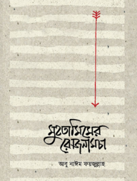 মুহতামিমের রোজনামচা