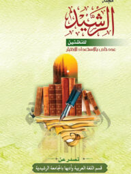 মাজাল্লাতুর রশীদ ৪র্থ সংখ্যা