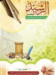 মাজাল্লাতুর রশীদ ৫ম সংখ্যা