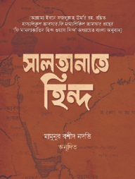 সালতানাতে হিন্দ