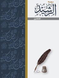 মাজাল্লাতুর রশীদ ২য় সংখ্যা