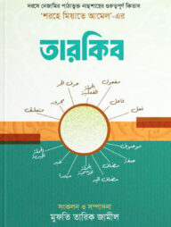 শরহে মিয়াতে আমেল-এর ‘তারকিব’