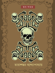 ভয় সমগ্র