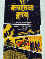 দ্য ক্যামেল ক্লাব