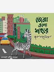 জেব্রা এলো শহরে