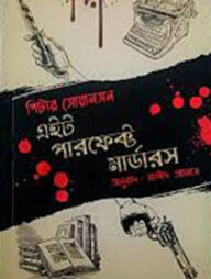 এইট পারফেক্ট মার্ডার