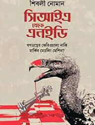 সিআইএ থেকে এনইডি