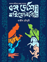 বঙ্গ দেশি মাইথোলজি - দ্বিতীয় কিস্তি
