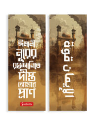 বুকমার্ক : ঈমানী নূরের রওশানি