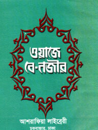 ওয়াজে-বে-নজীর