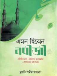 এমন ছিলেন নবীজী (সা.)