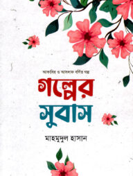 গল্পের সুবাস