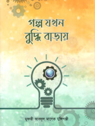 গল্প যখন বুদ্ধি বাড়ায়