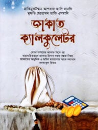 জাকাত ক্যালকুলেটর