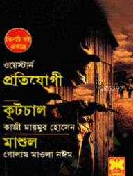 প্রতিযোগী+কূটচাল+মাশুল