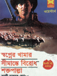 স্বপ্নে খামার+সীমান্তে বিরোধ+শক্তপাল্লা( তিনটি একত্রে)