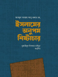 ইসলামের অনুপম শিষ্টাচার