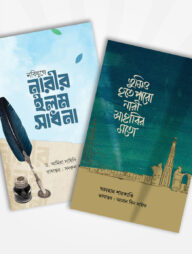 কেমন ছিলেন নবিযুগের নারীরা? (ইজরা পাবলিকেশন্স)