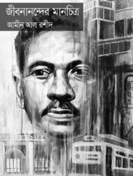 জীবনানন্দের মানচিত্র