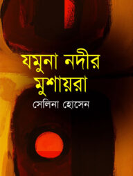 যমুনা নদীর মুশায়রা