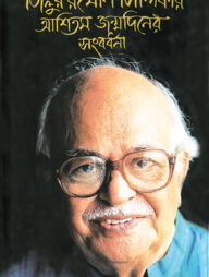 জিল্লুর রহমান সিদ্দিকীর আশিতম জম্মদিনের সংবর্ধনা