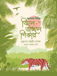 ঝিলে জঙ্গলে শিকার