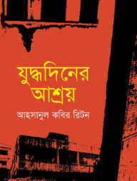 যুদ্ধদিনের আশ্রয়