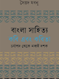 বাংলা সাহিত্য : কবি এবং কবিতা