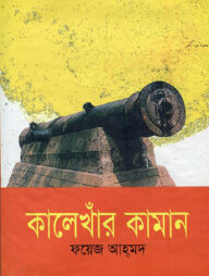 কালেখাঁর কামান