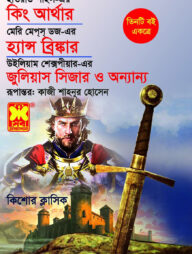 কিং আর্থার ও হ্যান্স ব্রিঙ্কার ও জুলিয়াস সিজার ও অন্যান্য