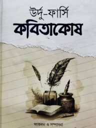 উর্দু-ফার্সি কবিতাকোষ