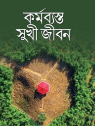 কর্মব্যস্ত সুখী জীবন