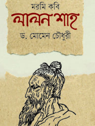 মরমি কবি লালন শাহ