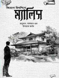 ম্যালিস