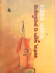 মার্কস, ফুকো ও রুহানিয়াত