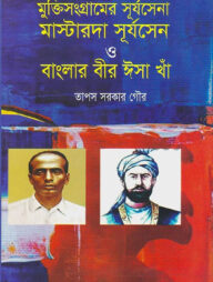 মুক্তিসংগ্রামের সূর্যসেনা মাস্টারদা সূর্যসেন ও বাংলার বীর ঈসা খাঁ
