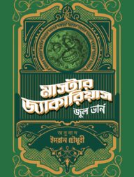 মাস্টার জ্যাকারিয়াস