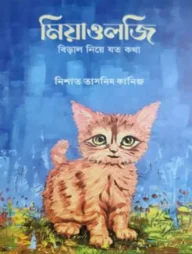 মিয়াওলজি