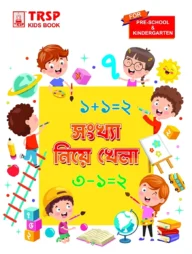 সংখ্যা নিয়ে খেলা - প্রি স্কুল এবং কিন্ডারগার্টেন