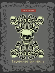 ভয় সমগ্র