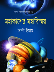 মহাকাশের মহাবিস্ময়