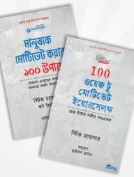 মোটিভেশন প্যাকেজ (১০০ কৌশল সম্বলিত ২টি বই)