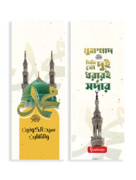 বুকমার্ক : দুই ধরারই সরদার