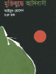 মুক্তিযুদ্ধে আদিবাসী