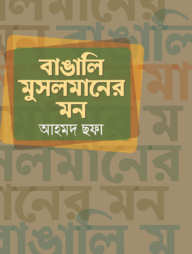 বাঙালি মুসলমানের মন