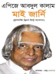 মাই জার্নি(ট্রান্সফর্মিং ড্রিমস ইনটু অ্যাকশন)