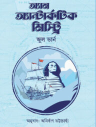 অ্যান অ্যান্টার্কটিক মিস্ট্রি