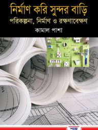 নির্মাণ করি সুন্দর বাড়ী