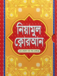 নিয়ামুল ক্বোরআন